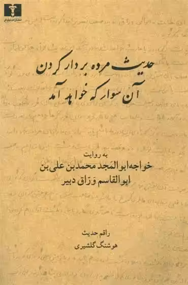 کتاب حدیث مرده بردار کردن آن سوار که خواهد آمد
