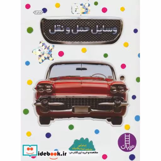 کتاب وسایل حمل و نقل