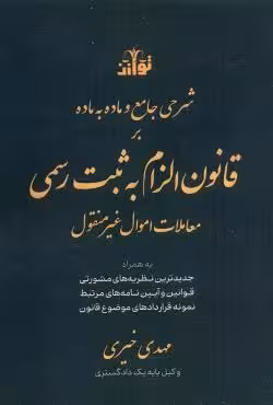 شرحی جامع و ماده به ماده بر قانون الزام به ثبت رسمی معاملات اموال غیر منقول