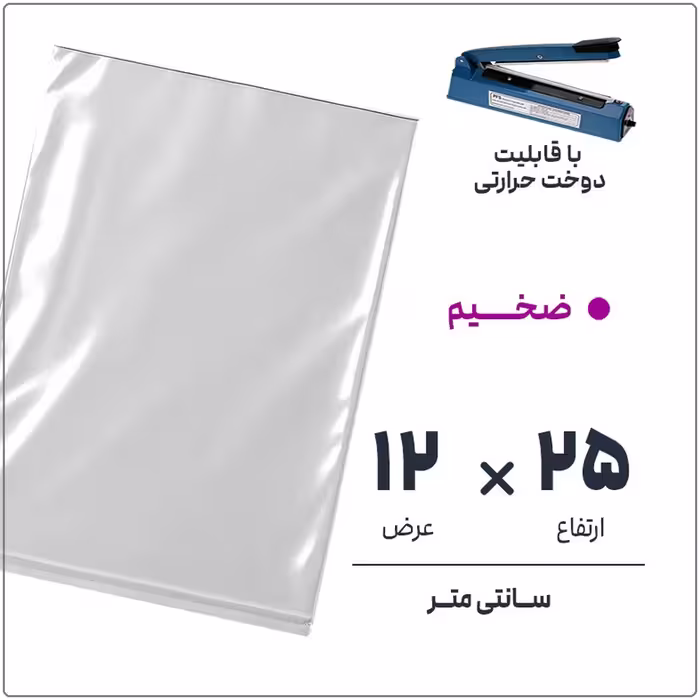 کیسه سلفون شفاف بدون لبه، ضخامت بالا، بسته 1 کیلویی، ابعاد 12*25 سانتی‌متر