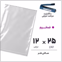 کیسه سلفون شفاف بدون لبه، ضخامت بالا، بسته 1 کیلویی، ابعاد 12*25 سانتی‌متر