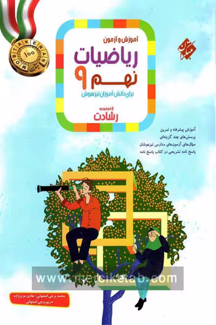 ریاضی نهم جلد اول رشادت مبتکران
