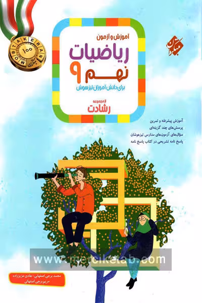 ریاضی نهم جلد اول رشادت مبتکران