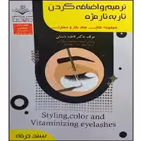 کتاب ترمیم و اضافه کردن تار به تار مژه