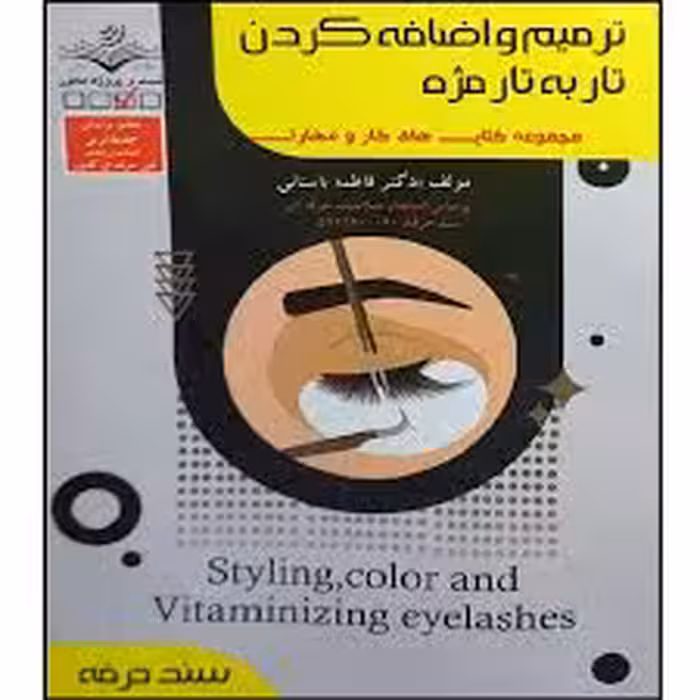 کتاب ترمیم و اضافه کردن تار به تار مژه