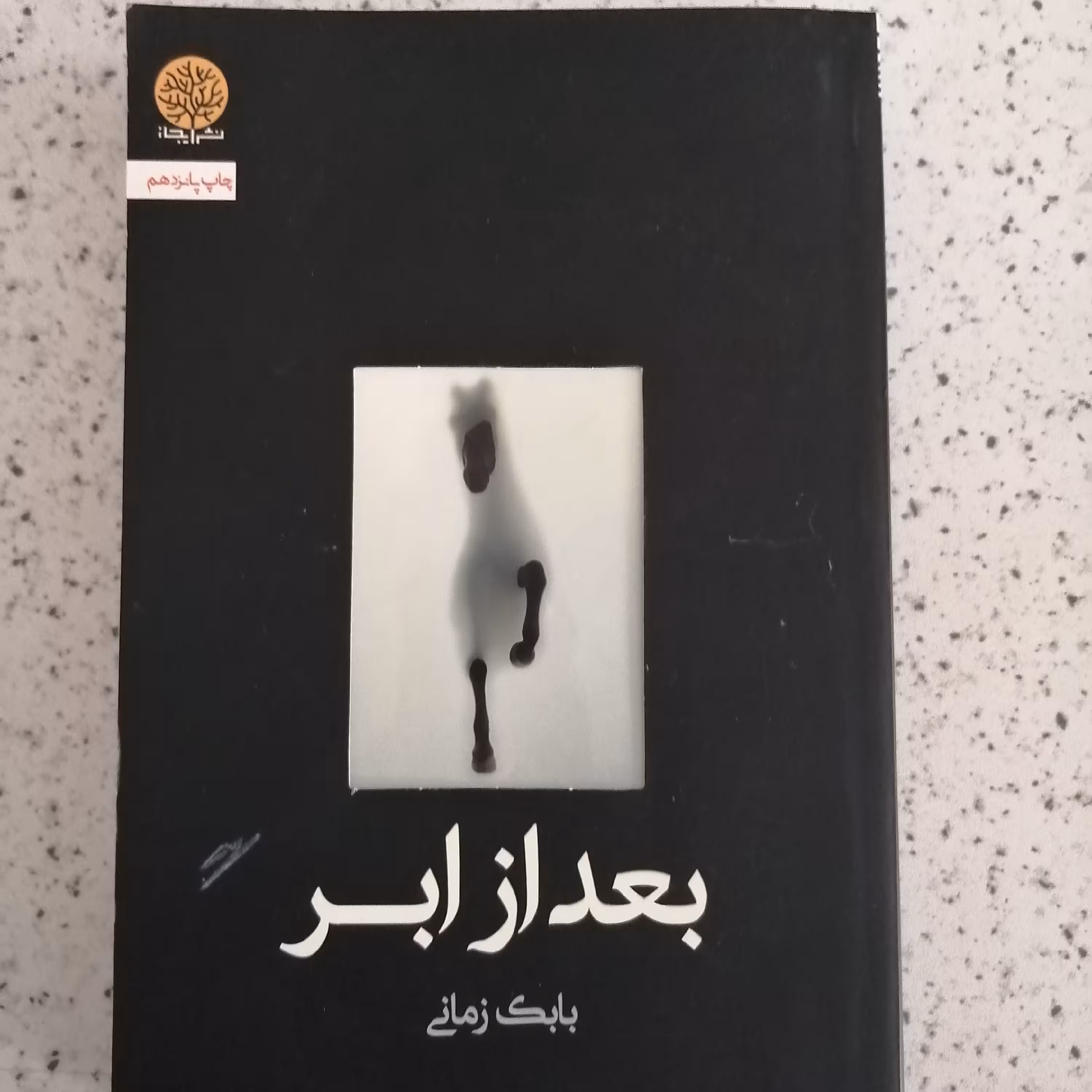 کتاب بعد از ابر 