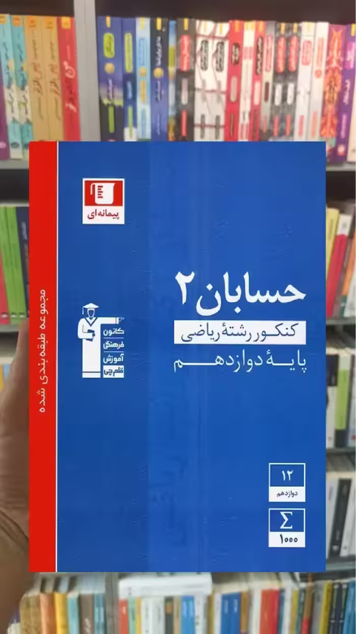 تست حسابان دوازدهم آبی قلم چی