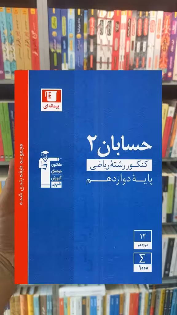 تست حسابان دوازدهم آبی قلم چی