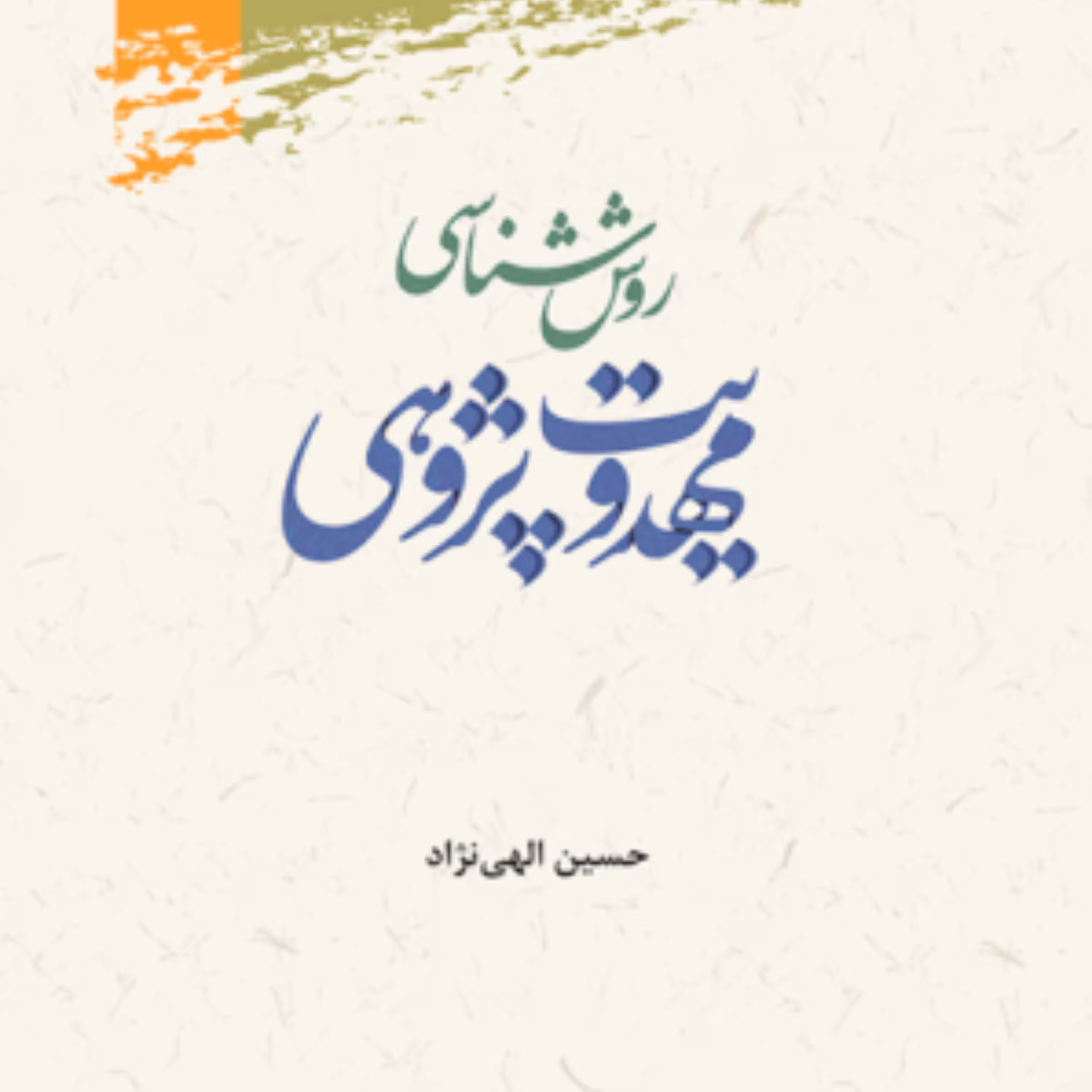 کتاب روش شناسی مهدویت پژوهی