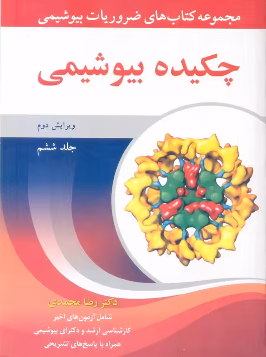 ضروریات بیوشیمی جلد ششم چکیده بیوشیمی ویرایش دوم محمدی آییژ