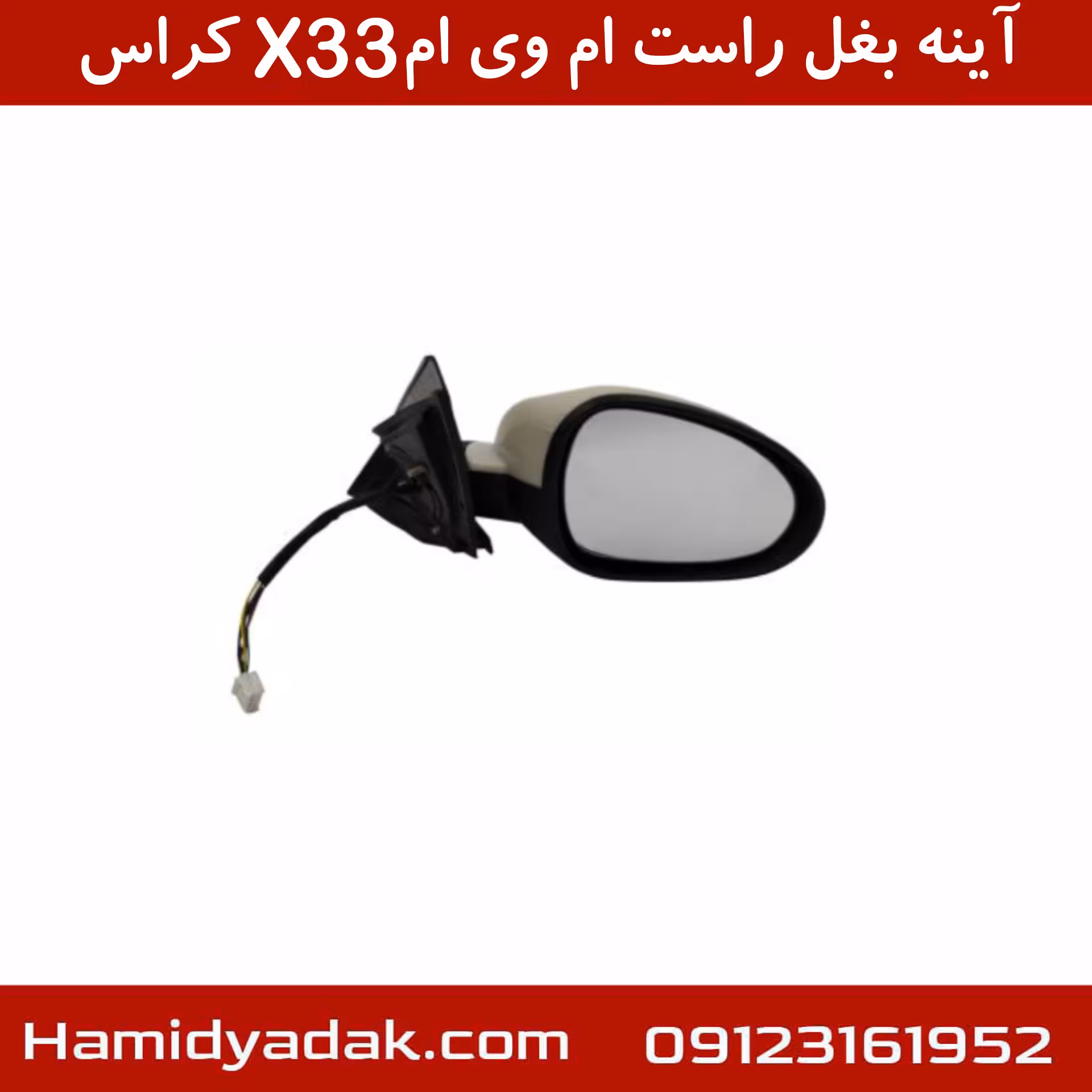 آینه بغل راست ام وی ام X33 کراس
