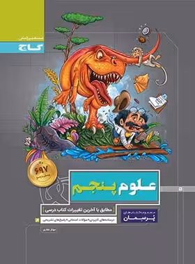 پرسمان علوم پنجم دبستان گاج | چی بخونم