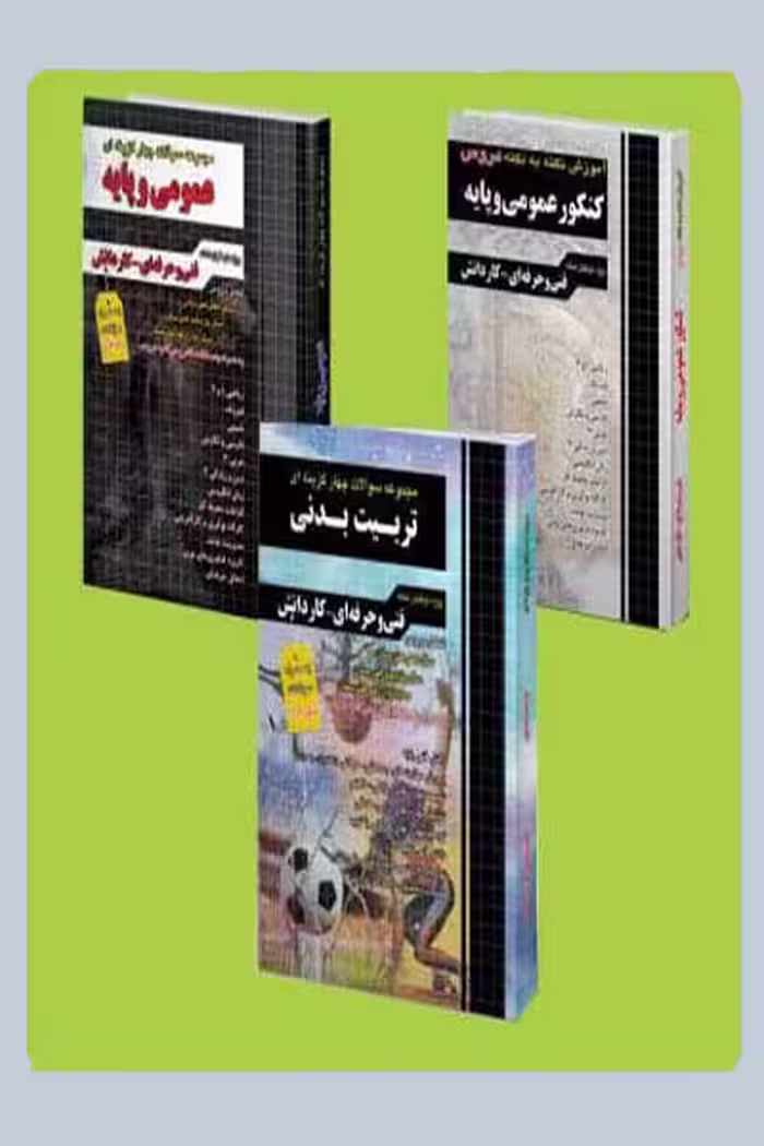 بسته نقره ای کنکور تربیت بدنی چهارخونه