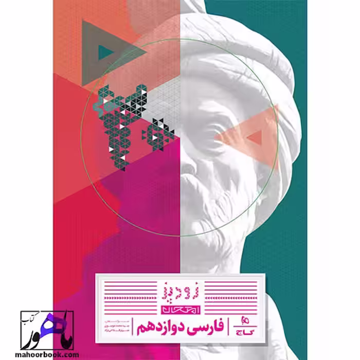 فارسی دوازدهم زودپز گاج