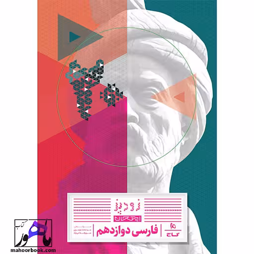 فارسی دوازدهم زودپز گاج