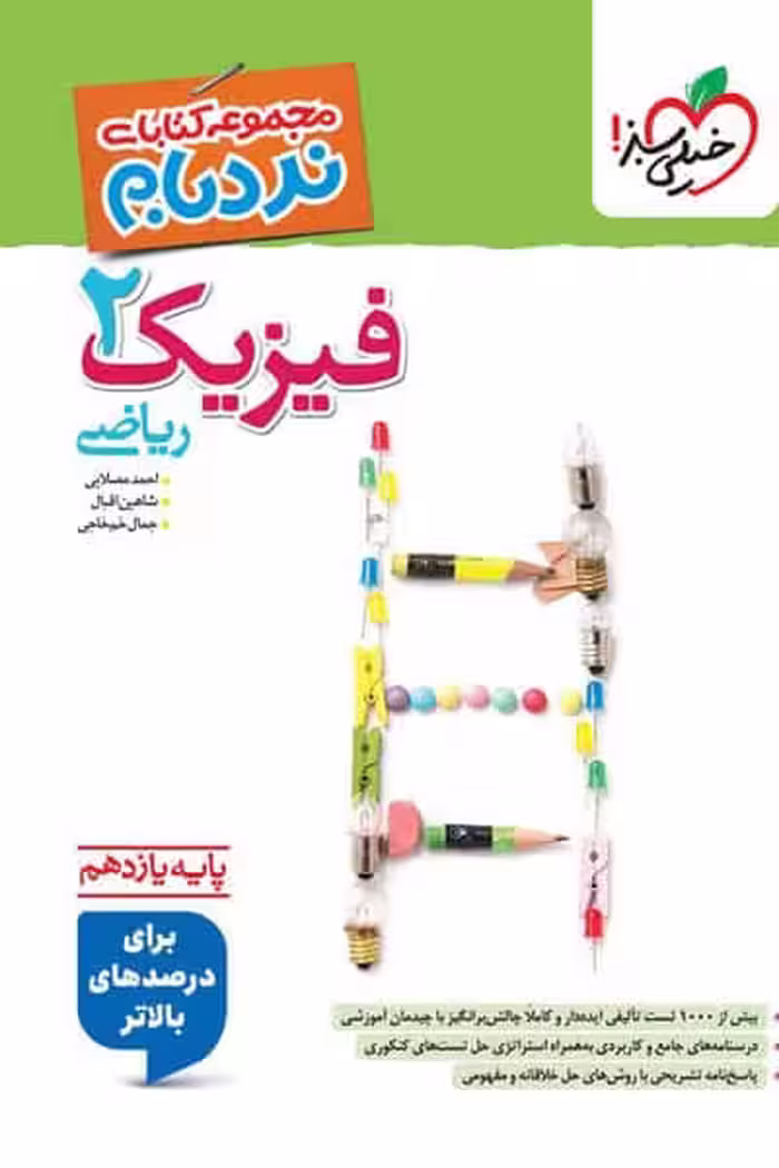 فیزیک یازدهم ریاضی نردبام خیلی سبز