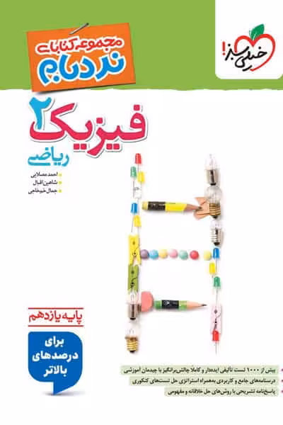 فیزیک یازدهم ریاضی نردبام خیلی سبز