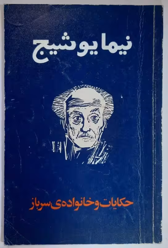حکایات و خانواده سرباز