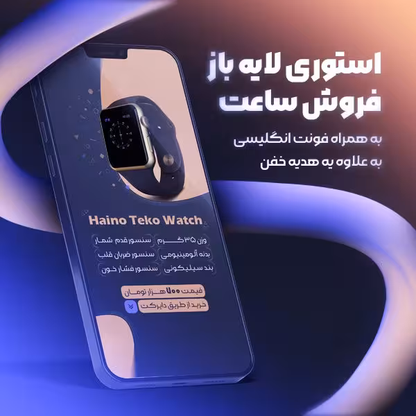 دانلود قالب استوری فروش ساعت لایه باز PSD