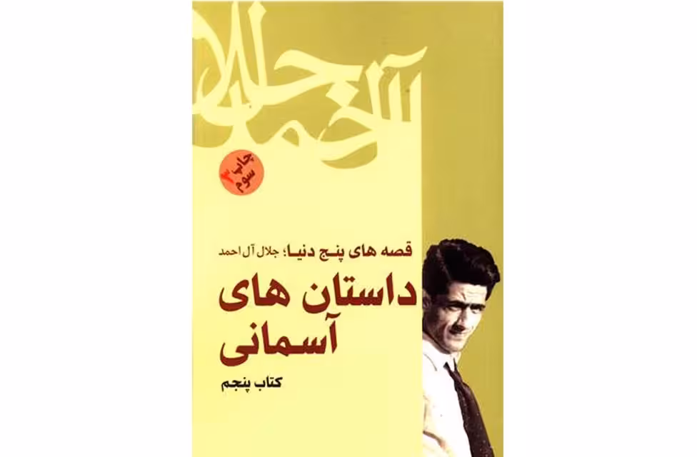 قصه‌های پنج دنیا – داستان های آسمانی – جلال آل احمد – فردوس
