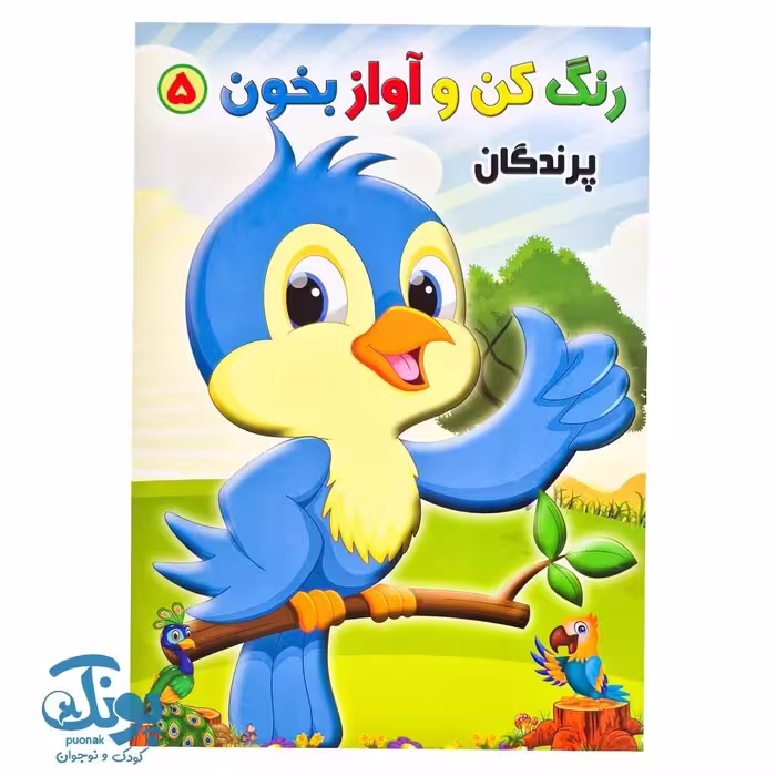 کتاب رنگ کن و آواز بخون 5 (پرندگان)
