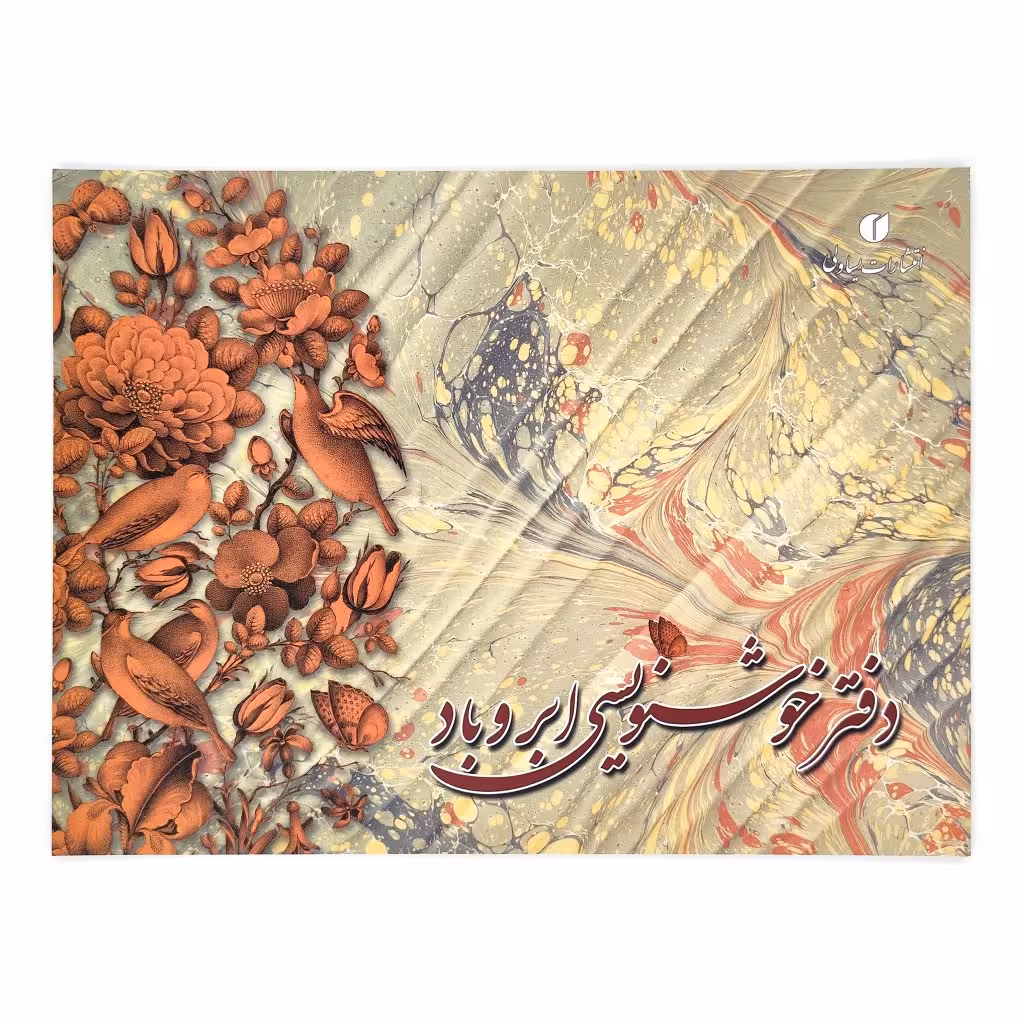 دفتر خوشنویسی ابروبادی 29*21 (24 برگی)