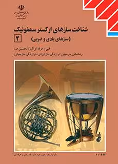 کتاب درسی سازشناسی جهانی (2) (شناخت سازهای ارکستر سمفونیک 2) پایه یازدهم