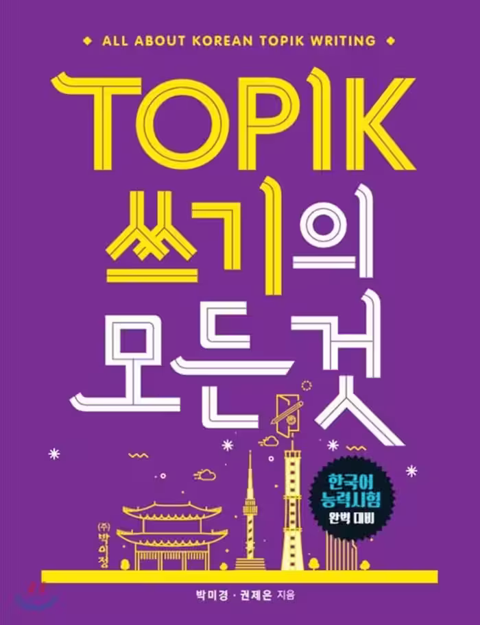 کتاب کره ای رایتینگ آزمون تاپیک TOPIK 쓰기의 모든 것 (پیشنهاد ویژه)