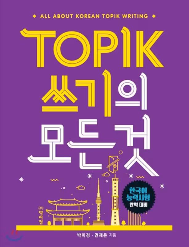 کتاب کره ای رایتینگ آزمون تاپیک TOPIK 쓰기의 모든 것 (پیشنهاد ویژه)