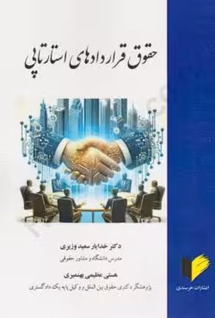 حقوق قرارداد های استارتاپی