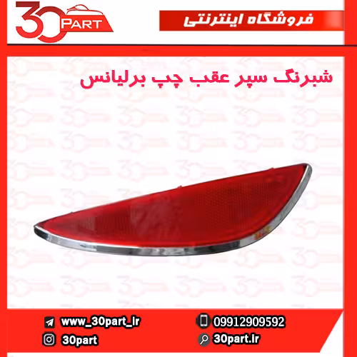 شبرنگ سپر عقب راننده برلیانس V5