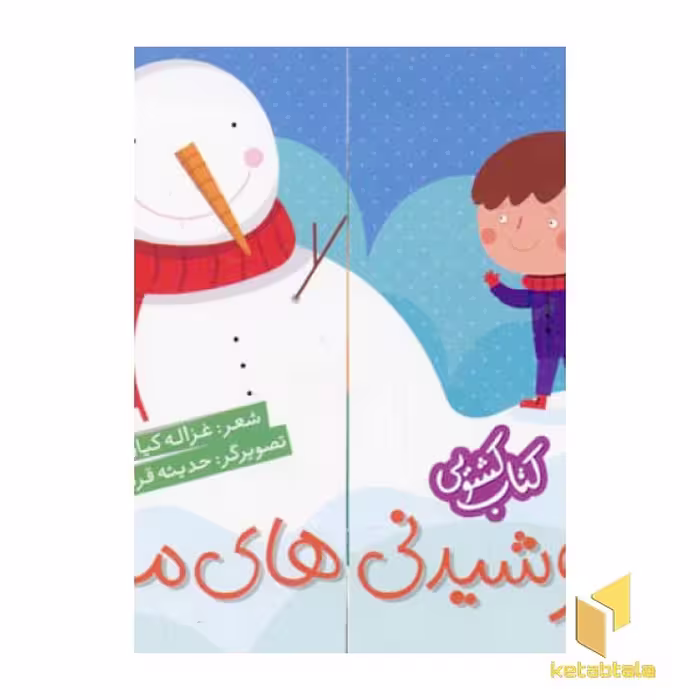 کتاب پوشیدنی های ما (کتاب کشویی) اثر غزاله کیان نشر شهر قلم