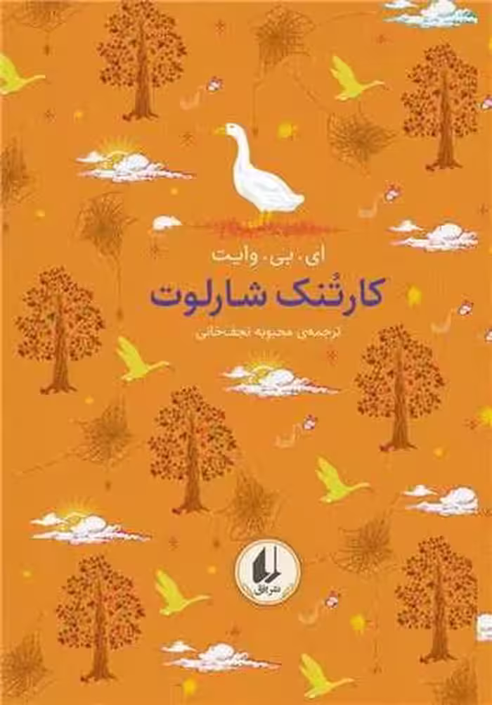 رنگین کمان کلاسیک 7 (کارتنک شارلوت) - کتاب‌فروشی کوچه کتاب