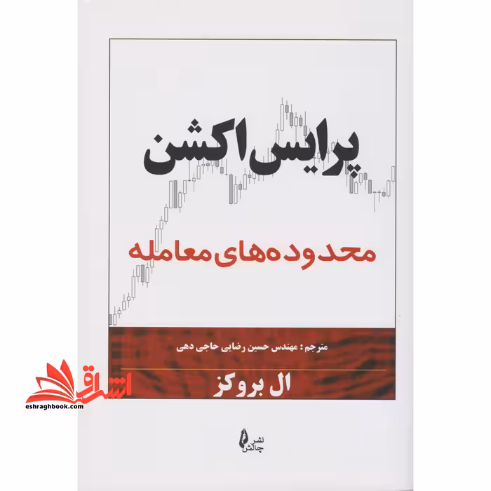 پرایس اکشن: محدوده های معامله - فروشگاه کتاب اشراق