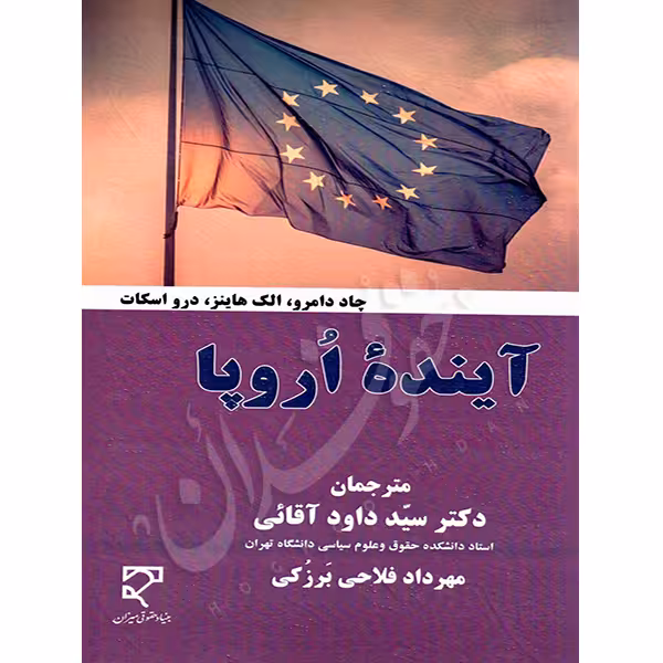 آینده اروپا | دکتر آقایی و فلاحی برزکی