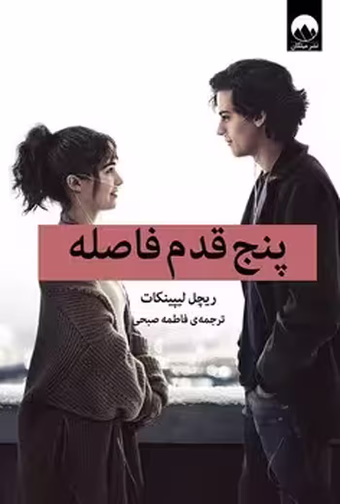 پنج قدم فاصله | مرکز فرهنگی آبی