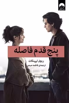 پنج قدم فاصله | مرکز فرهنگی آبی