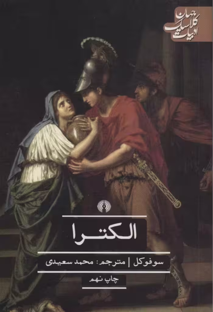 الکترا – سوفوکلس