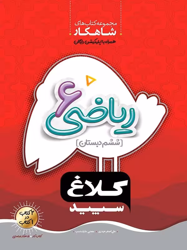 شاهکار ریاضی ششم دبستان (کلاغ سپید) گاج