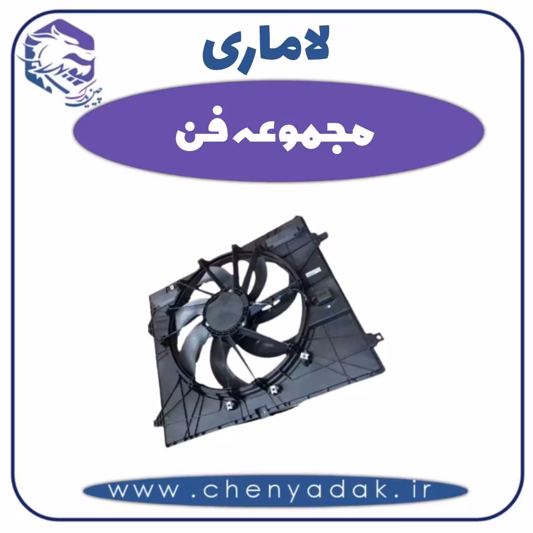 مجموعه فن لاماری