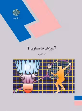 آموزش بدمینتون 2