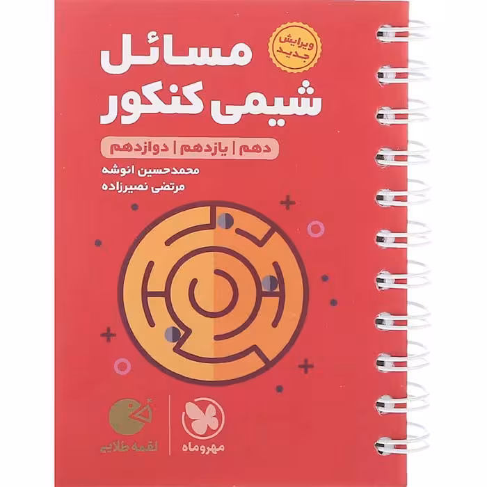 کتاب لقمه مسائل شیمی کنکور مهروماه (چاپ 1404)