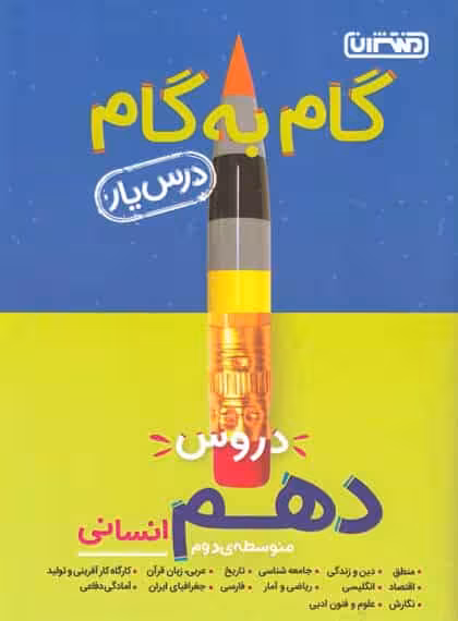گام به گام دروس دهم انسانی منتشران