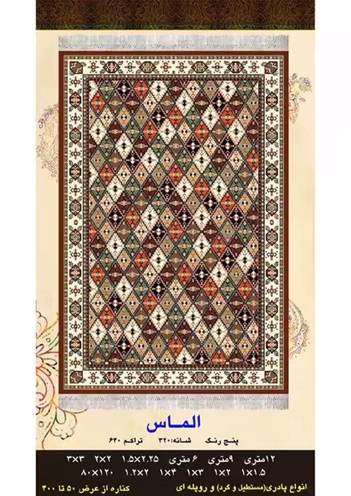 گلیم فرش ماشینی 400 شانه آکرلیک کاشان- طرح الماس