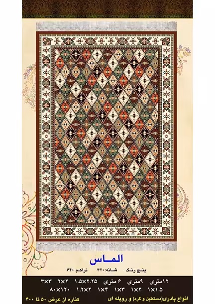 گلیم فرش ماشینی 400 شانه آکرلیک کاشان- طرح الماس