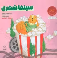 سینما شهری (مجموعه ادب 2)،(گلاسه)