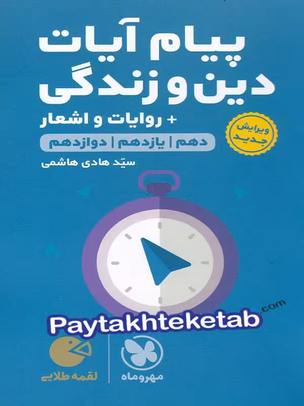 پیام آیات و دین و زندگی کنکور لقمه مهروماه