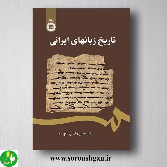 کتاب تاریخ زبانهای ایرانی اثر حسن رضائی باغ بیدی