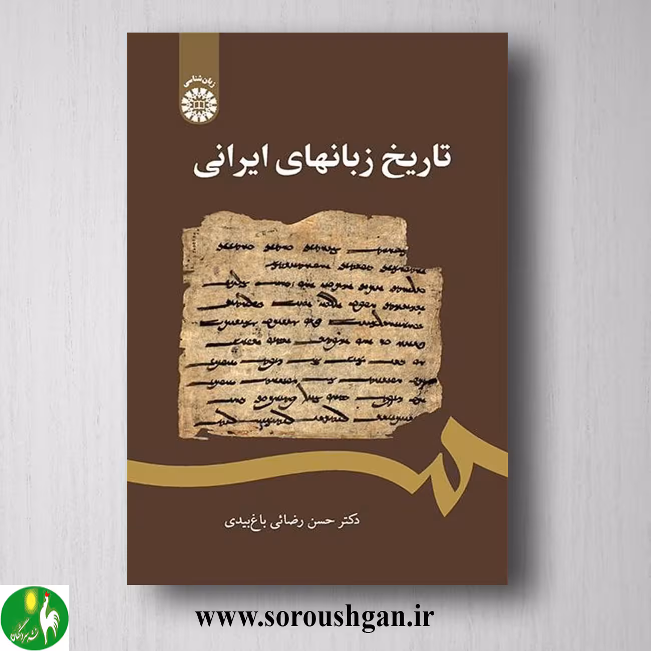 کتاب تاریخ زبانهای ایرانی اثر حسن رضائی باغ بیدی