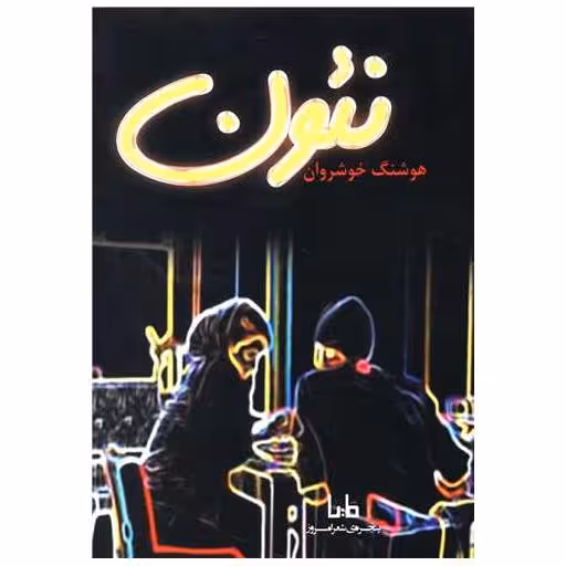 کتاب نئون اثر هوشنگ خوشروان